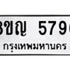 รับจัดหาทะเบียน 5796 หมวดใหม่ 8ขญ 5796 ทะเบียนมงคล ผลรวมดี 41  - OK0918-8ขญ