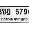 รับจัดหา ทะเบียน 5796 หมวดใหม่ 8ขฎ 5796 ทะเบียนมงคล ผลรวมดี 42 - OK0925-8ขฎ