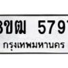 รับจัดหา ทะเบียน 5797 หมวดใหม่ 8ขฒ 5797 ทะเบียนมงคล ผลรวมดี 41 - OK0916-8ขฒ