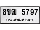 รับจัดหา ทะเบียน 5797 หมวดใหม่ 8ขฒ 5797 ทะเบียนมงคล ผลรวมดี 41 - OK0916-8ขฒ