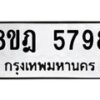 รับจัดหา ทะเบียน 5798 หมวดใหม่ 8ขฎ 5798 ทะเบียนมงคล ผลรวมดี 44 - OK0925-8ขฎ