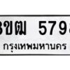 รับจัดหา ทะเบียน 5798 หมวดใหม่ 8ขฒ 5798 ทะเบียนมงคล ผลรวมดี 42 - OK0916-8ขฒ