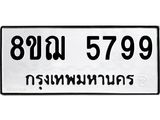 รับจัดหาทะเบียน 5799 หมวดใหม่ 8ขฌ 5799 ทะเบียนมงคล ผลรวมดี 45  - OK0919-8ขฌ