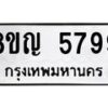 รับจัดหาทะเบียน 5799 หมวดใหม่ 8ขญ 5799 ทะเบียนมงคล ผลรวมดี 44  - OK0918-8ขญ