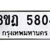 รับจัดหา ทะเบียน 5804 หมวดใหม่ 8ขฎ 5804 ทะเบียนมงคล ผลรวมดี 32 - OK0925-8ขฎ