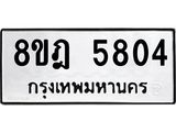 ทะเบียน 5804