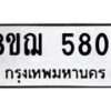 รับจัดหาทะเบียน 5804 หมวดใหม่ 8ขฌ 5804 ทะเบียนมงคล ผลรวมดี 32 - OK0919-8ขฌ