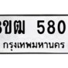 รับจัดหา ทะเบียน 5806 หมวดใหม่ 8ขฒ 5806 ทะเบียนมงคล ผลรวมดี 32 - OK0916-8ขฒ