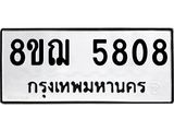 รับจัดหาทะเบียน 5808 หมวดใหม่ 8ขฌ 5808 ทะเบียนมงคล ผลรวมดี 36  - OK0919-8ขฌ