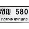 รับจัดหาทะเบียน 5809 หมวดใหม่ 8ขญ 5809 ทะเบียนมงคล ผลรวมดี 36  - OK0918-8ขญ