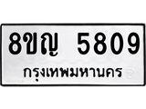 ทะเบียน 5809