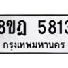 รับจัดหา ทะเบียน 5813 หมวดใหม่ 8ขฎ 5813 ทะเบียนมงคล ผลรวมดี 32 - OK0925-8ขฎ