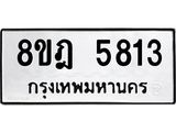 ทะเบียน 5813