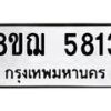 รับจัดหาทะเบียน 5813 หมวดใหม่ 8ขฌ 5813 ทะเบียนมงคล ผลรวมดี 32  - OK0919-8ขฌ