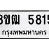 รับจัดหา ทะเบียน 5815 หมวดใหม่ 8ขฒ 5815 ทะเบียนมงคล ผลรวมดี 32 - OK0917-8ขฒ