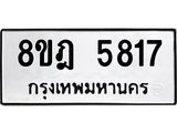 ทะเบียน 5817