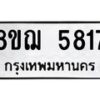 รับจัดหาทะเบียน 5817 หมวดใหม่ 8ขฌ 5817 ทะเบียนมงคล ผลรวมดี 36 - OK0919-8ขฌ