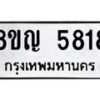 รับจัดหาทะเบียน 5818 หมวดใหม่ 8ขญ 5818 ทะเบียนมงคล ผลรวมดี 36  - OK0918-8ขญ