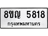 ทะเบียน 5818