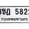 รับจัดหา ทะเบียน 5822 หมวดใหม่ 8ขฎ 5822 ทะเบียนมงคล ผลรวมดี 32 - OK0925-8ขฎ