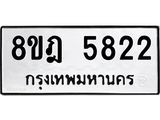 ทะเบียน 5822