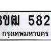 รับจัดหา ทะเบียน 5824 หมวดใหม่ 8ขฒ 5824 ทะเบียนมงคล ผลรวมดี 32 - OK0917-8ขฒ