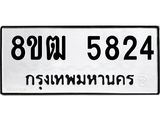 ทะเบียน 5824