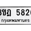 รับจัดหา ทะเบียน 5826 หมวดใหม่ 8ขฎ 5826 ทะเบียนมงคล ผลรวมดี 36 - OK0925-8ขฎ