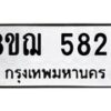 รับจัดหาทะเบียน 5826 หมวดใหม่ 8ขฌ 5826 ทะเบียนมงคล ผลรวมดี 36 - OK0919-8ขฌ