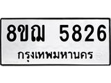 รับจัดหาทะเบียน 5826 หมวดใหม่ 8ขฌ 5826 ทะเบียนมงคล ผลรวมดี 36 - OK0919-8ขฌ