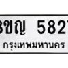 รับจัดหาทะเบียน 5827 หมวดใหม่ 8ขญ 5827 ทะเบียนมงคล ผลรวมดี 36  - OK0918-8ขญ