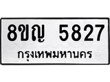 ทะเบียน 5827