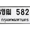 รับจัดหา ทะเบียน 5828 หมวดใหม่ 8ขฒ 5828 ทะเบียนมงคล ผลรวมดี 36 - OK0917-8ขฒ