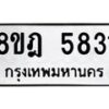 รับจัดหา ทะเบียน 5831 หมวดใหม่ 8ขฎ 5831 ทะเบียนมงคล ผลรวมดี 32 - OK0925-8ขฎ