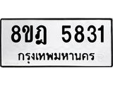 ทะเบียน 5831