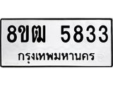 ทะเบียน 5833