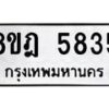 รับจัดหา ทะเบียน 5835 หมวดใหม่ 8ขฎ 5835 ทะเบียนมงคล ผลรวมดี 36 - OK0925-8ขฎ