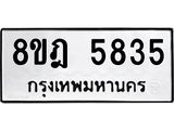 ทะเบียน 5835