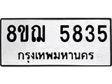 รับจัดหาทะเบียน 5835 หมวดใหม่ 8ขฌ 5835 ทะเบียนมงคล ผลรวมดี 36  - OK0919-8ขฌ