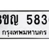รับจัดหาทะเบียน 5836 หมวดใหม่ 8ขญ 5836 ทะเบียนมงคล ผลรวมดี 36  - OK0918-8ขญ
