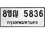 ทะเบียน 5836