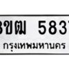รับจัดหา ทะเบียน 5837 หมวดใหม่ 8ขฒ 5837 ทะเบียนมงคล ผลรวมดี 36 - OK0917-8ขฒ