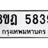 รับจัดหา ทะเบียน 5839 หมวดใหม่ 8ขฎ 5839 ทะเบียนมงคล ผลรวมดี 40 - OK0925-8ขฎ