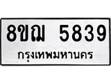 รับจัดหาทะเบียน 5839 หมวดใหม่ 8ขฌ 5839 ทะเบียนมงคล ผลรวมดี 40  - OK0919-8ขฌ