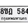 รับจัดหาทะเบียน 584 หมวดใหม่ 8ขฎ 584 ทะเบียนมงคล ผลรวมดี 32 - OK0923-8ขฎ