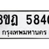 รับจัดหา ทะเบียน 5840 หมวดใหม่ 8ขฎ 5840 ทะเบียนมงคล ผลรวมดี 32 - OK0925-8ขฎ