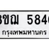 รับจัดหาทะเบียน 5840 หมวดใหม่ 8ขฌ 5840 ทะเบียนมงคล ผลรวมดี 32  - OK0919-8ขฌ