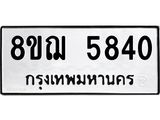 รับจัดหาทะเบียน 5840 หมวดใหม่ 8ขฌ 5840 ทะเบียนมงคล ผลรวมดี 32  - OK0919-8ขฌ