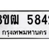รับจัดหา ทะเบียน 5842 หมวดใหม่ 8ขฒ 5842 ทะเบียนมงคล ผลรวมดี 32 - OK0917-8ขฒ