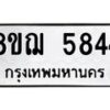 รับจัดหาทะเบียน 5844 หมวดใหม่ 8ขฌ 5844 ทะเบียนมงคล ผลรวมดี 36 - OK0919-8ขฌ